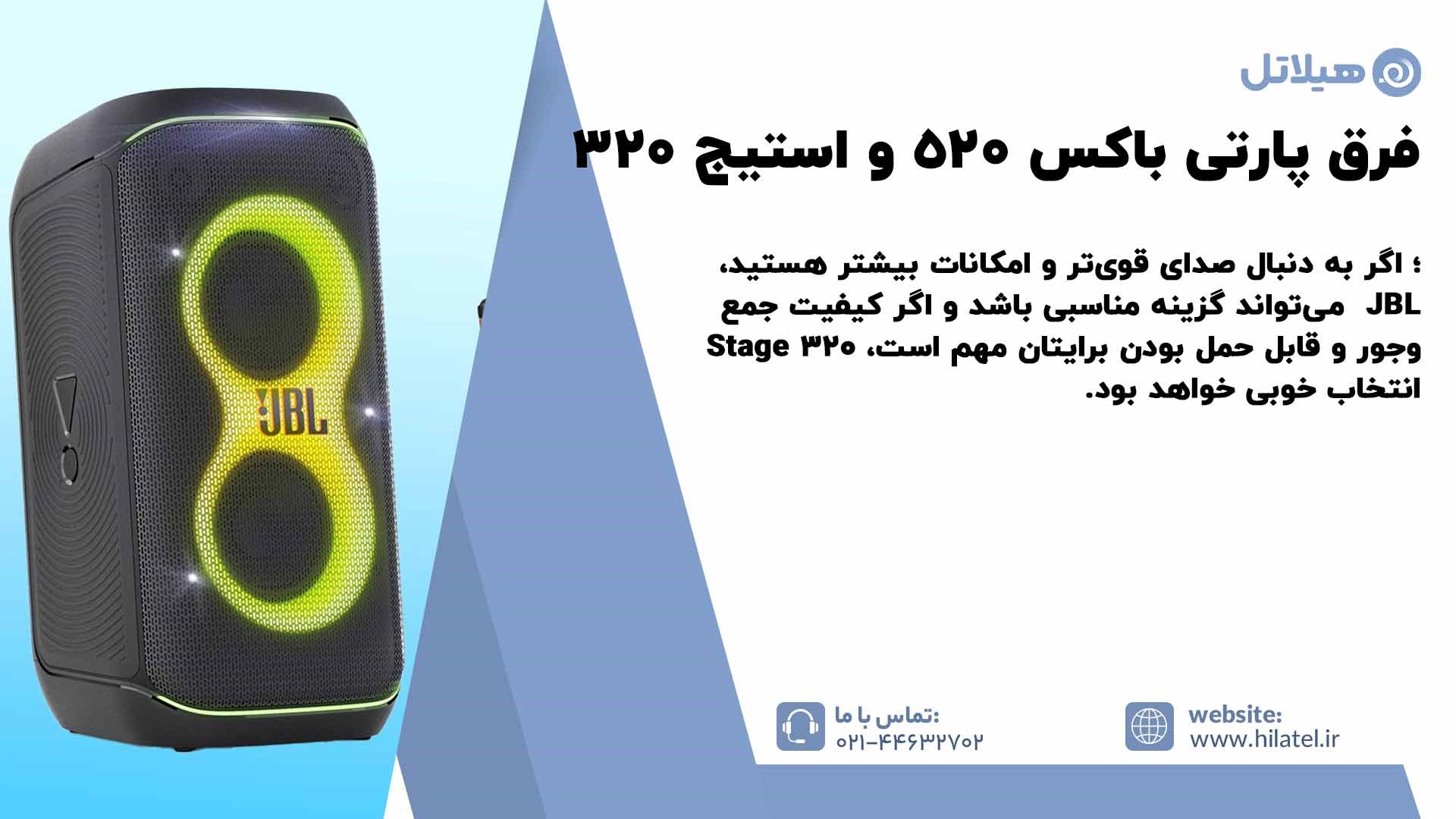 فرق پارتی باکس جی بی ال 520 و استیج 320